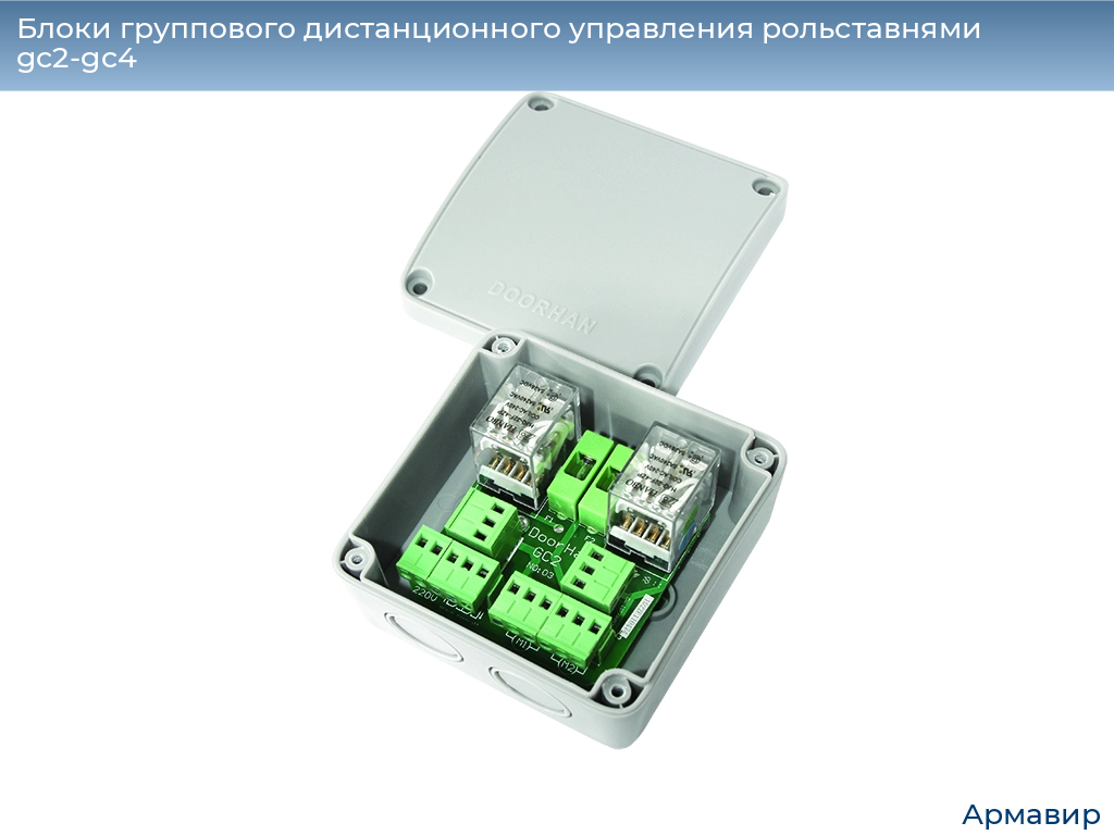 Блоки группового дистанционного управления рольставнями gc2-gc4, 