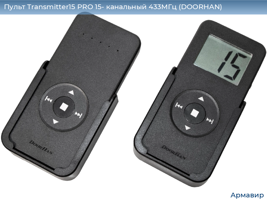 Пульт Transmitter15 PRO 15- канальный 433МГц (DOORHAN), armavir.doorhan.ru