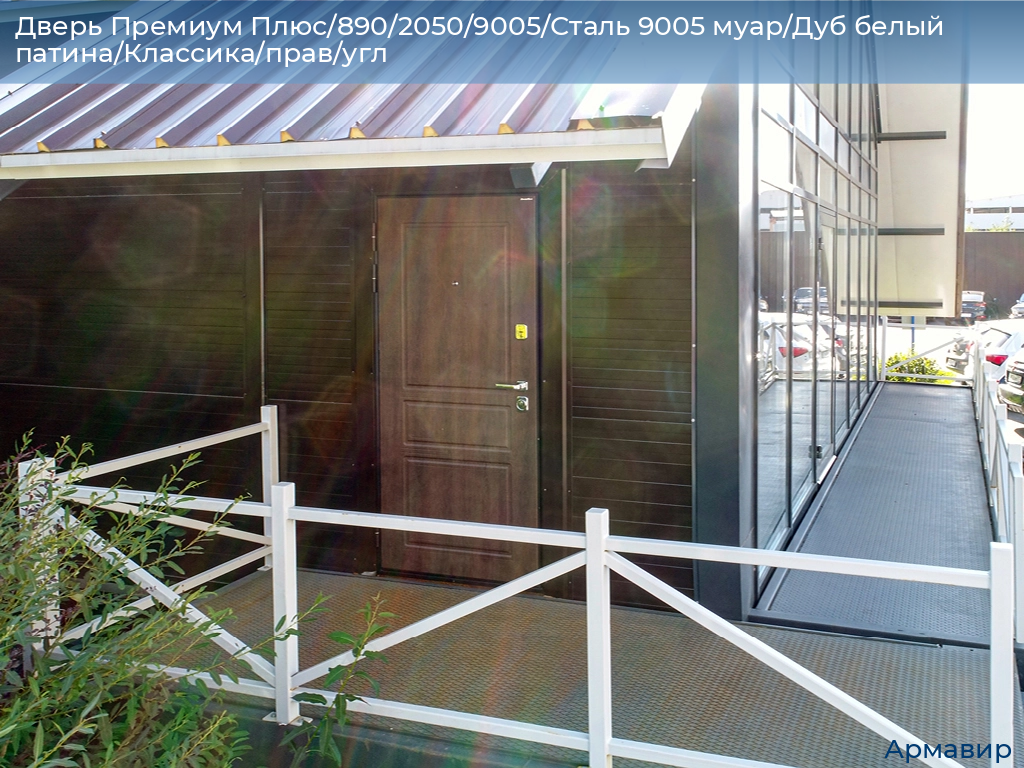 Дверь Премиум Плюс/890/2050/9005/Сталь 9005 муар/Дуб белый патина/Классика/прав/угл, armavir.doorhan.ru