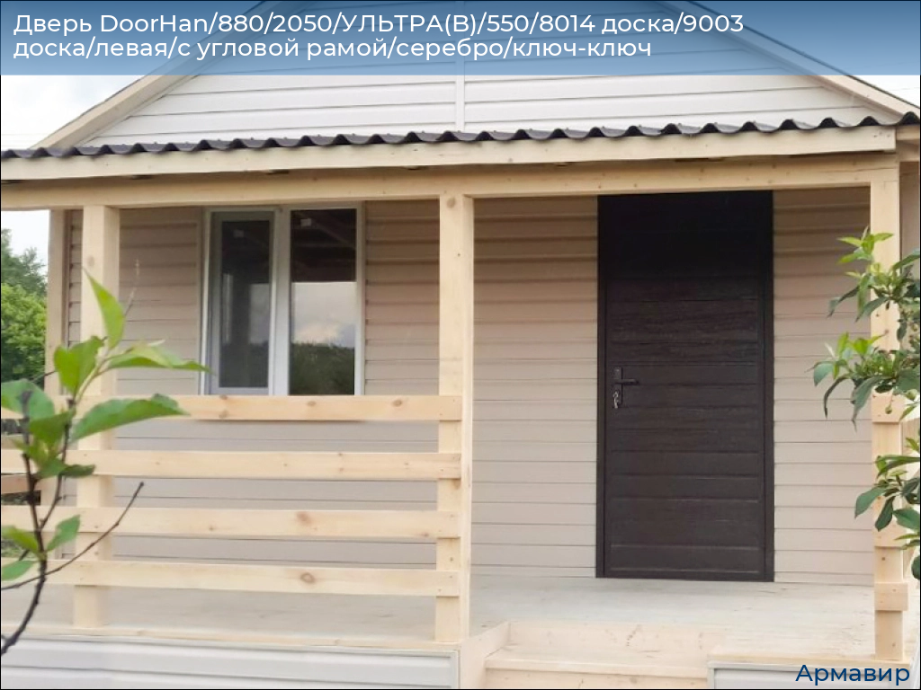 Дверь DoorHan/880/2050/УЛЬТРА(B)/550/8014 доска/9003 доска/левая/с угловой рамой/серебро/ключ-ключ, armavir.doorhan.ru
