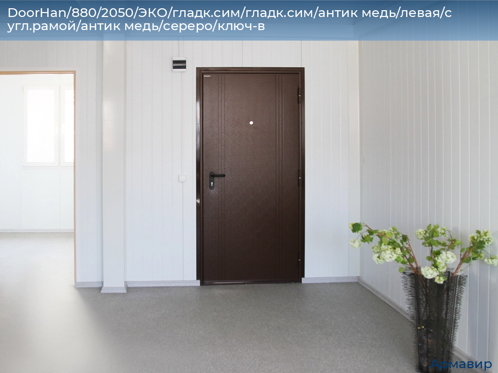 DoorHan/880/2050/ЭКО/гладк.сим/гладк.сим/антик медь/левая/с угл.рамой/антик медь/сереро/ключ-в, armavir.doorhan.ru