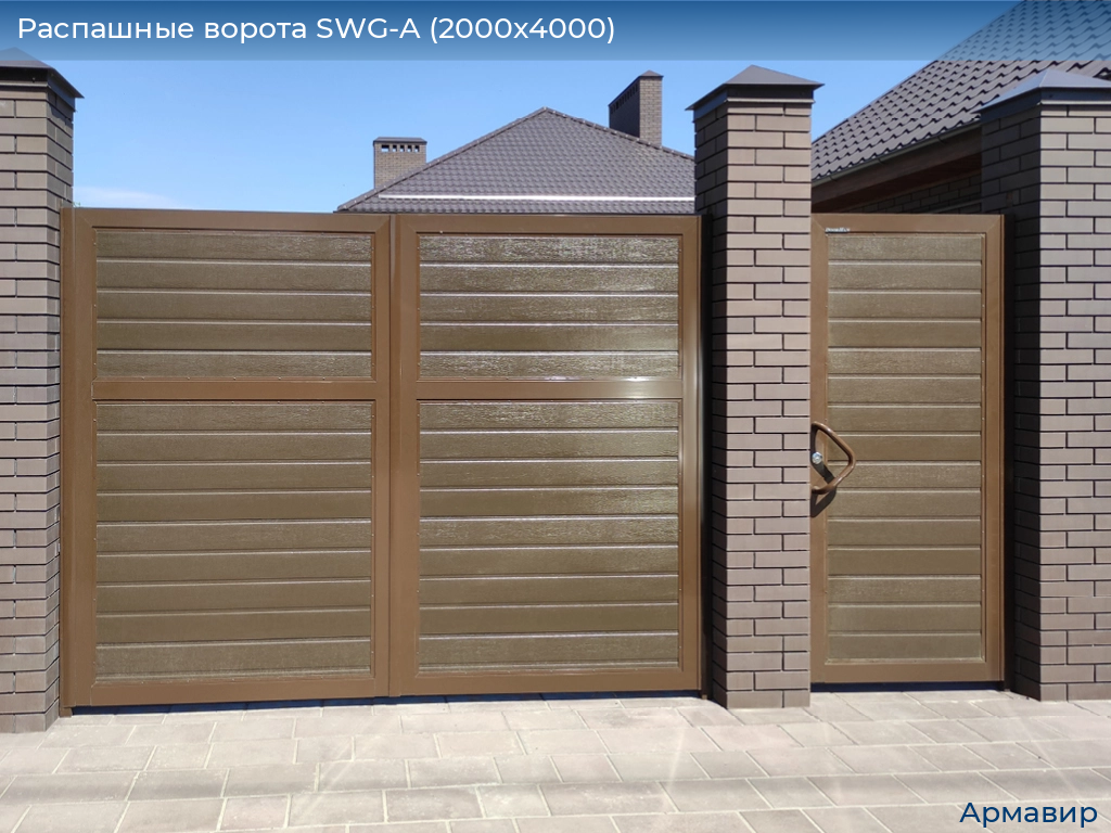 Распашные ворота SWG-A (2000х4000), armavir.doorhan.ru