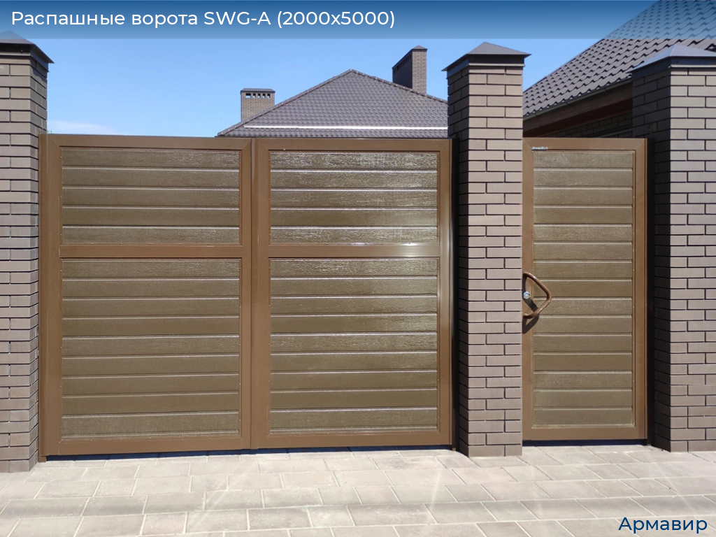 Распашные ворота SWG-A (2000х5000), armavir.doorhan.ru