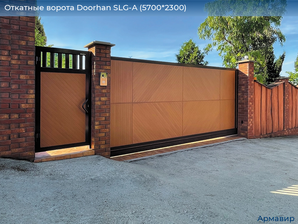 Откатные ворота Doorhan SLG-A (5700*2300), armavir.doorhan.ru