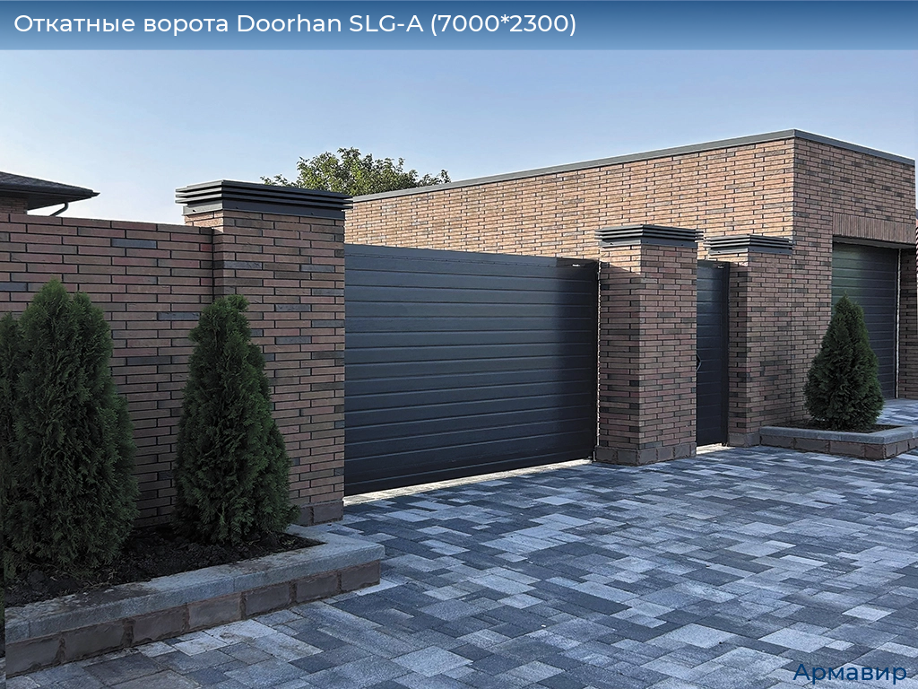 Откатные ворота Doorhan SLG-A (7000*2300), armavir.doorhan.ru