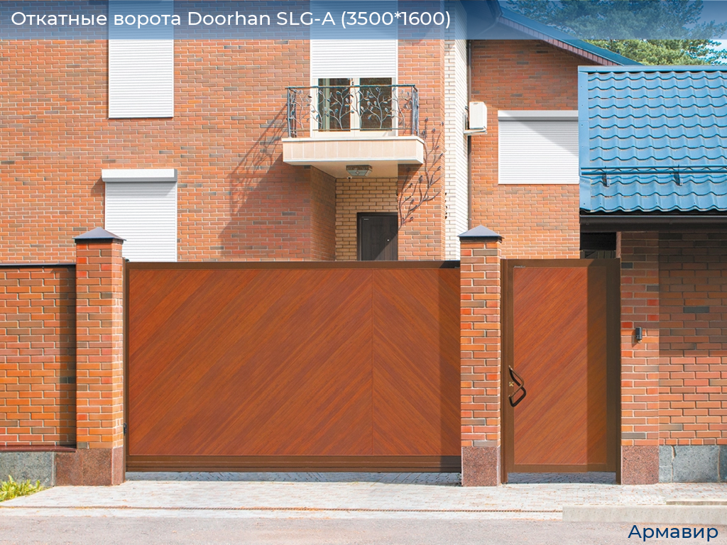 Откатные ворота Doorhan SLG-A (3500*1600), armavir.doorhan.ru