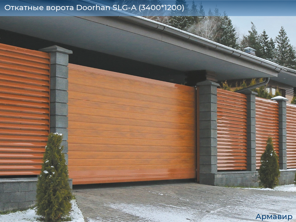 Откатные ворота Doorhan SLG-A (3400*1200), armavir.doorhan.ru