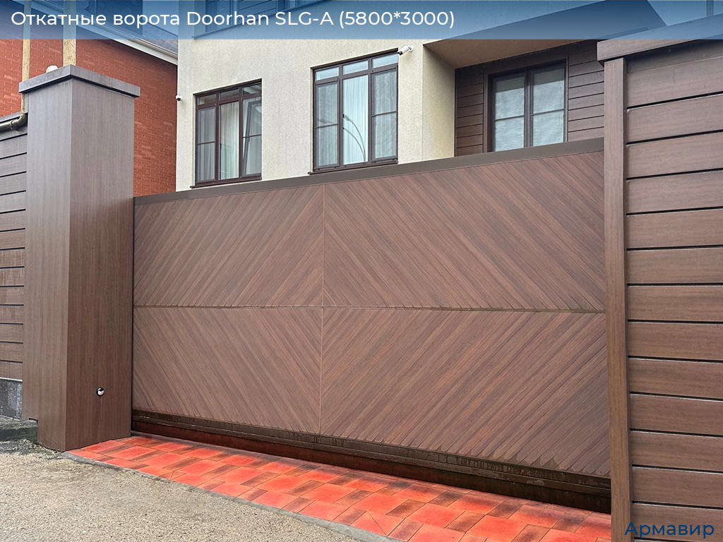 Откатные ворота Doorhan SLG-A (5800*3000), armavir.doorhan.ru