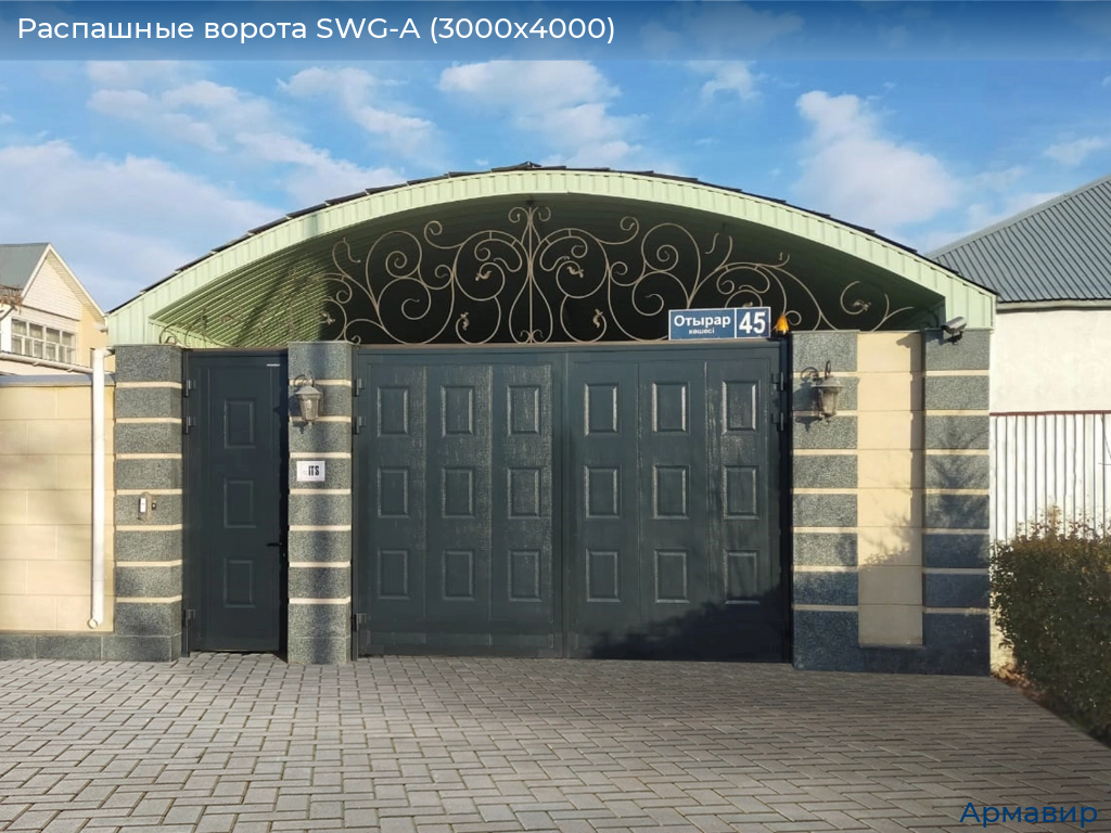 Распашные ворота SWG-A (3000х4000), armavir.doorhan.ru
