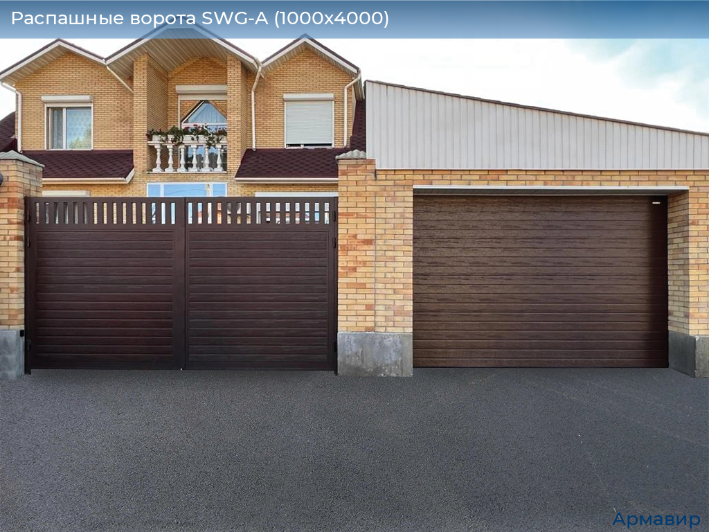 Распашные ворота SWG-A (1000х4000), armavir.doorhan.ru