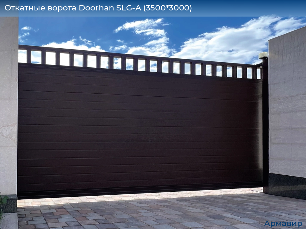 Откатные ворота Doorhan SLG-A (3500*3000), armavir.doorhan.ru
