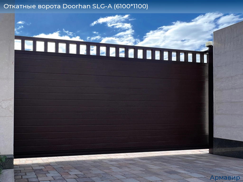 Откатные ворота Doorhan SLG-A (6100*1100), armavir.doorhan.ru