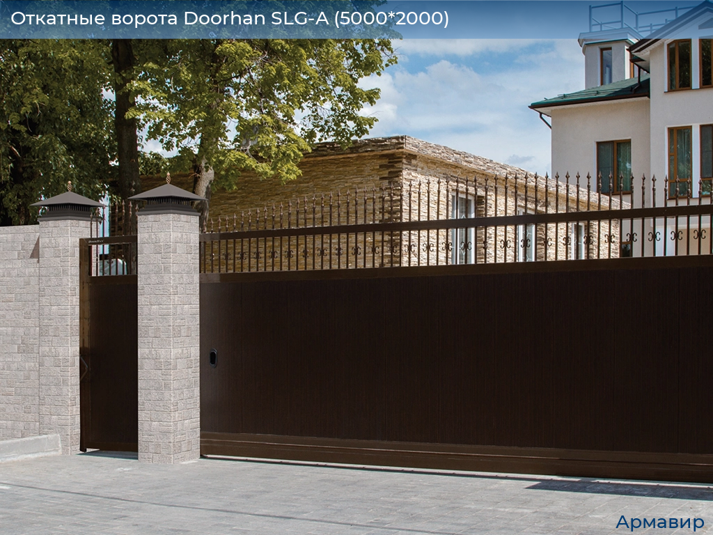 Откатные ворота Doorhan SLG-A (5000*2000), armavir.doorhan.ru