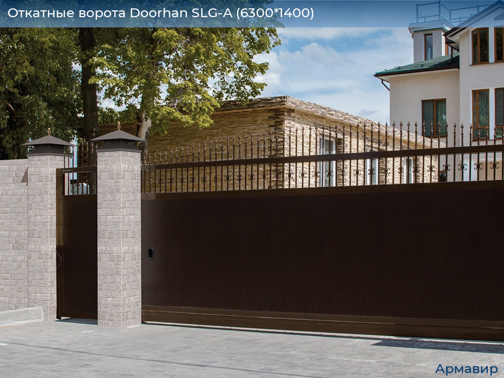 Откатные ворота Doorhan SLG-A (6300*1400), armavir.doorhan.ru