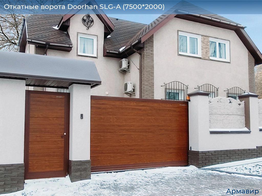 Откатные ворота Doorhan SLG-A (7500*2000), armavir.doorhan.ru
