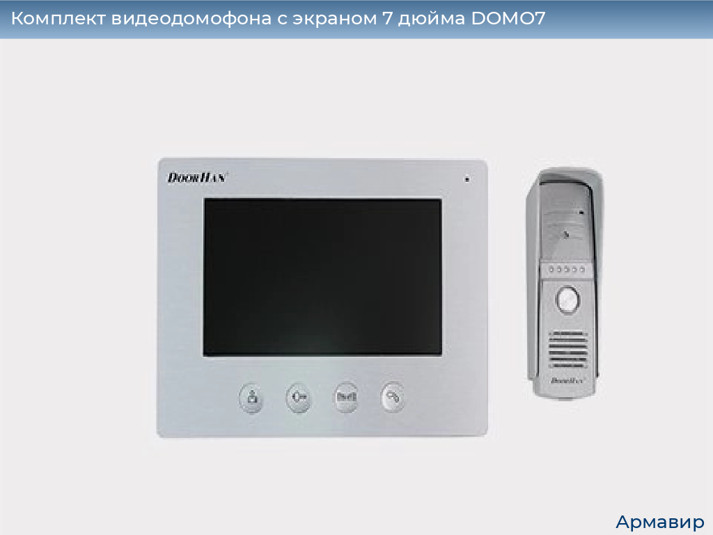 Комплект видеодомофона с экраном 7 дюйма DOMO7, armavir.doorhan.ru